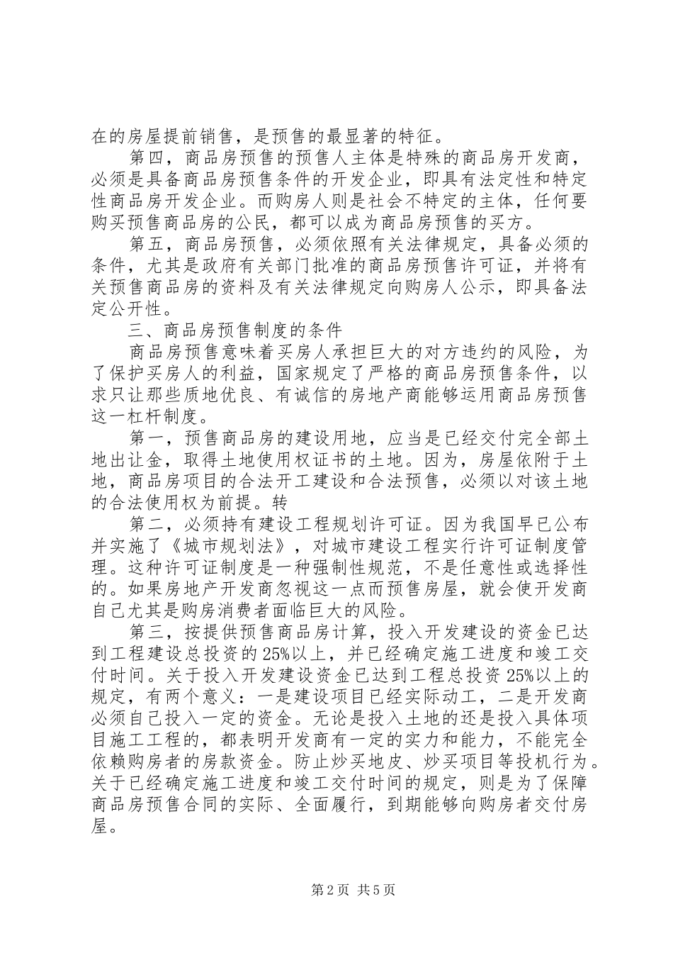 关于商品房预售制度分析_第2页
