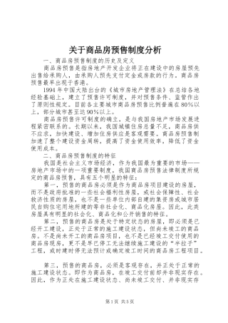 关于商品房预售制度分析