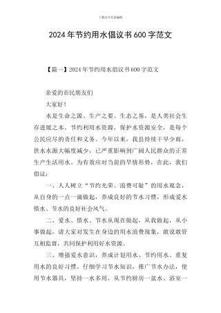 2024年节约用水倡议书600字范文
