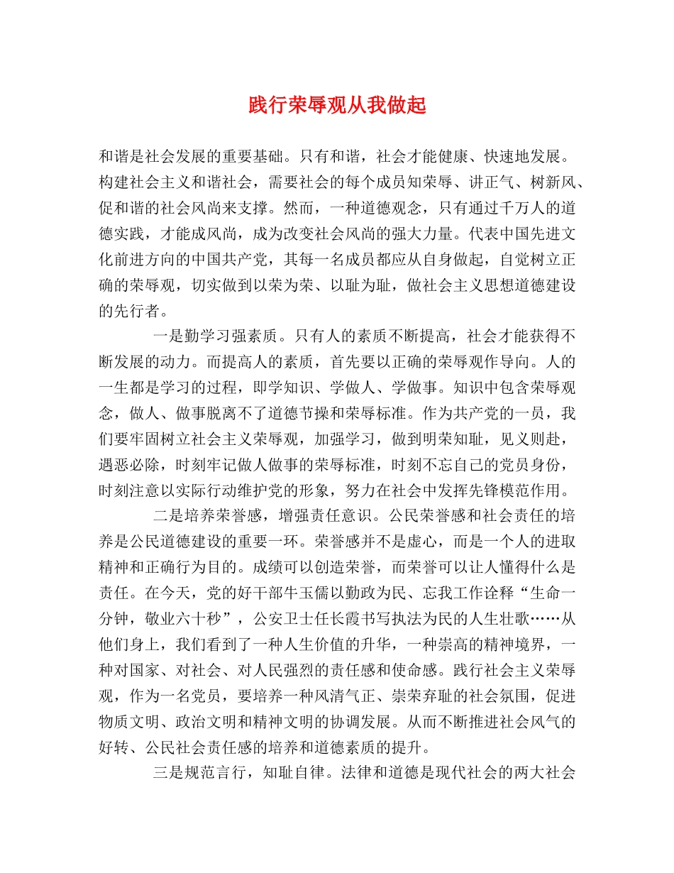 践行荣辱观从我做起 _第1页