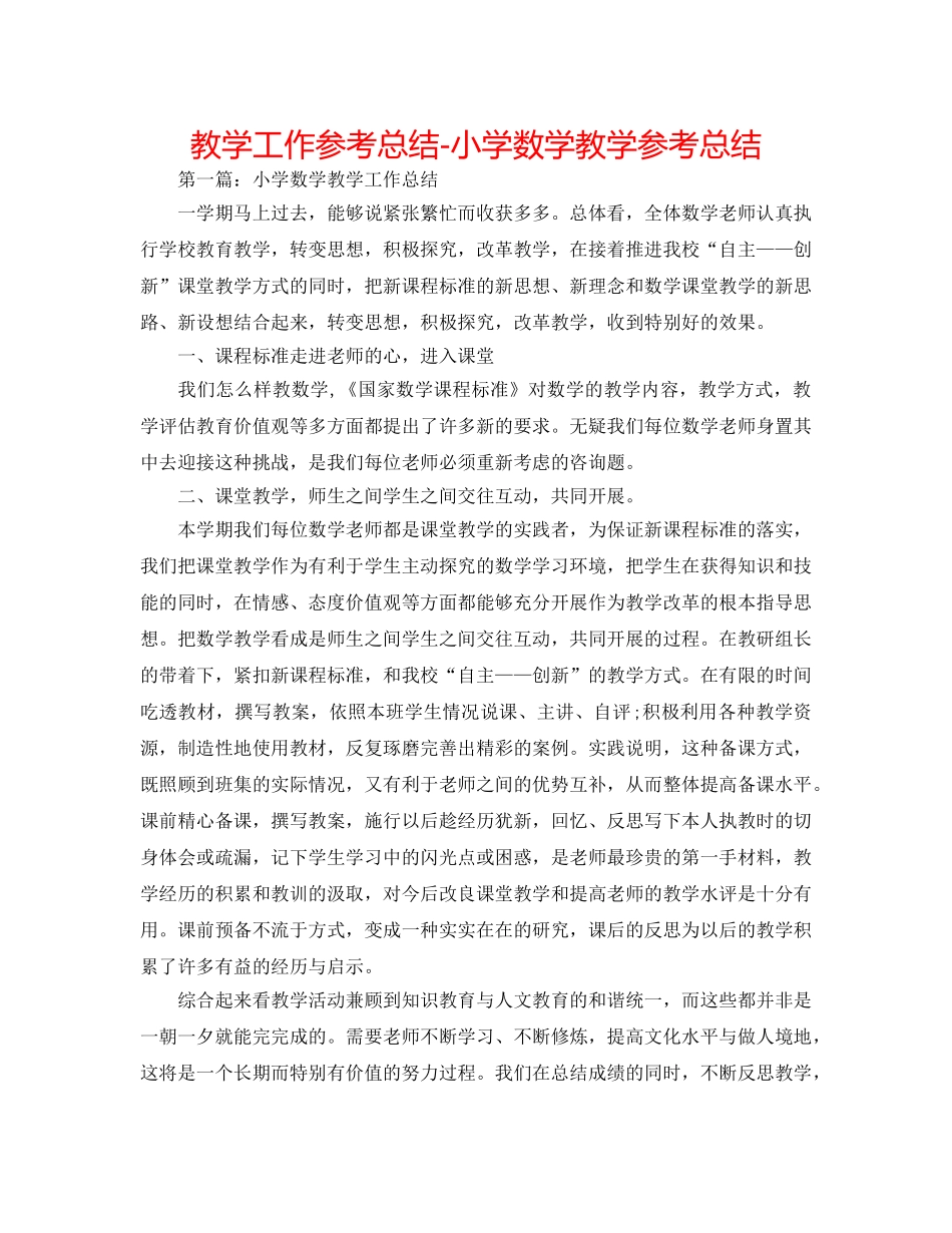 教学工作参考总结-小学数学教学参考总结 _第1页