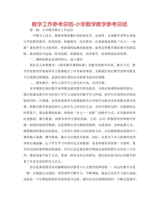 教学工作参考总结-小学数学教学参考总结 