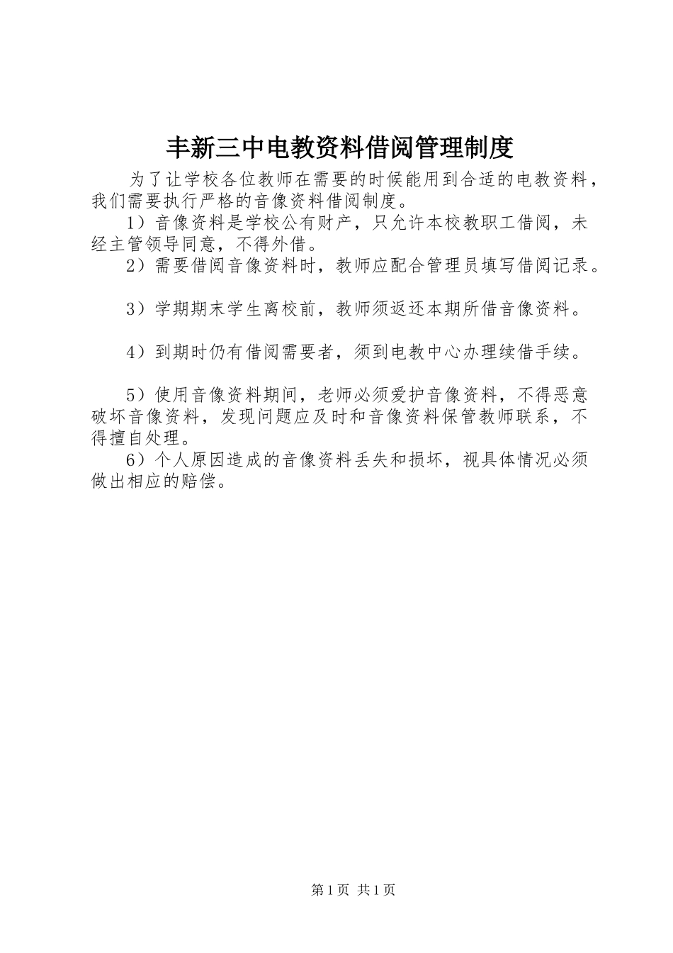 丰新三中电教资料借阅管理制度_第1页