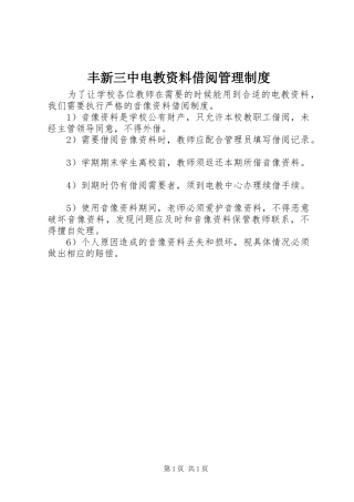 丰新三中电教资料借阅管理制度