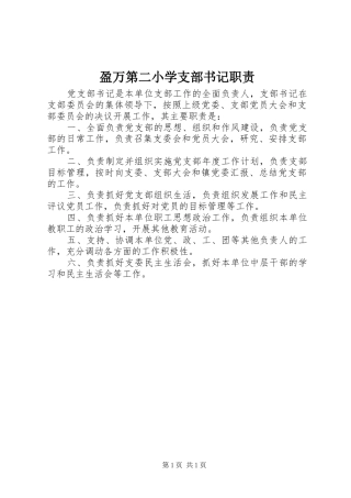 盈万第二小学支部书记职责