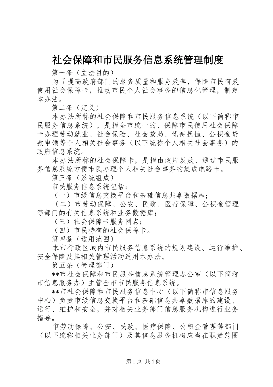 社会保障和市民服务信息系统管理制度_第1页