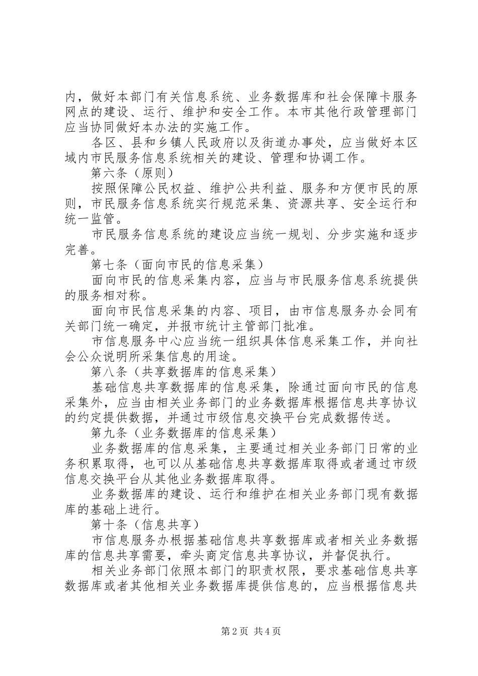 社会保障和市民服务信息系统管理制度_第2页