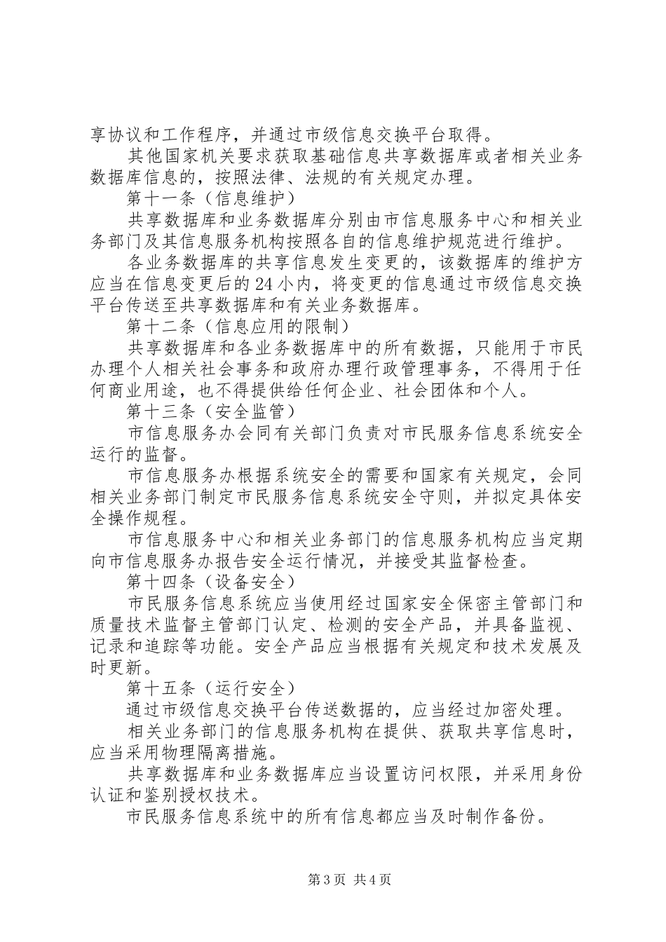 社会保障和市民服务信息系统管理制度_第3页