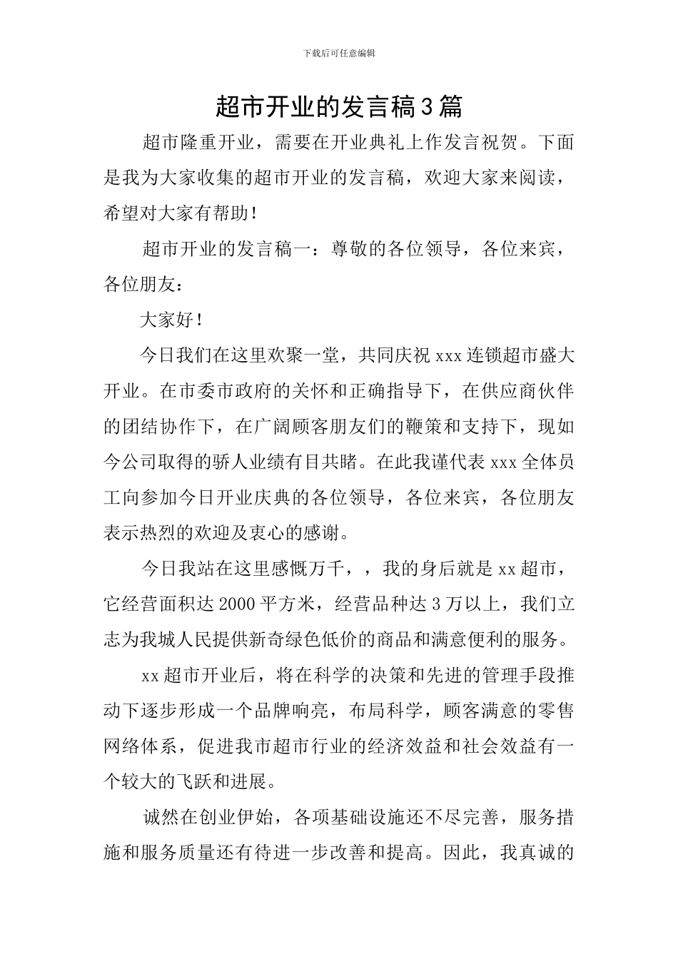 超市开业的发言稿3篇_第1页