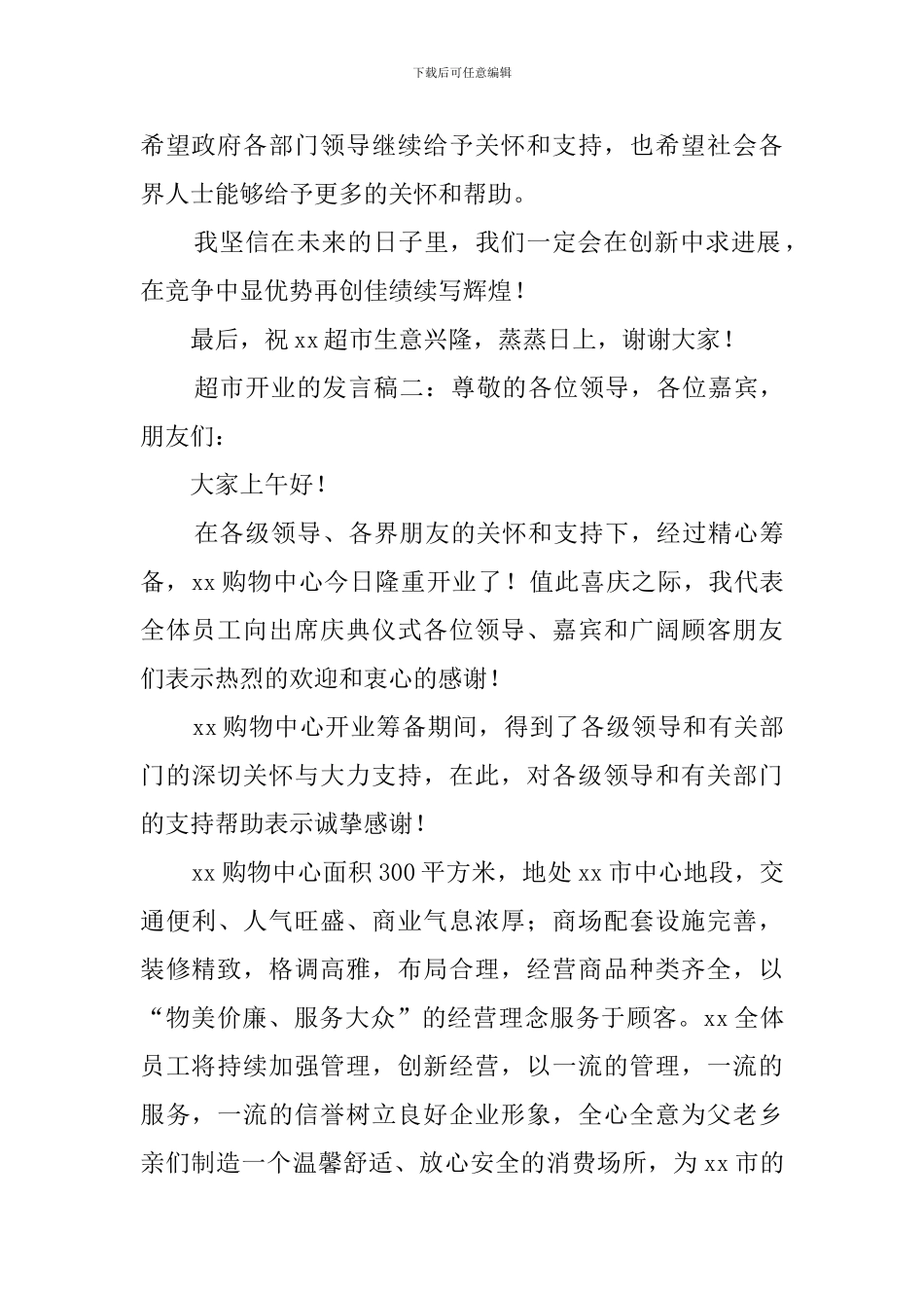 超市开业的发言稿3篇_第2页