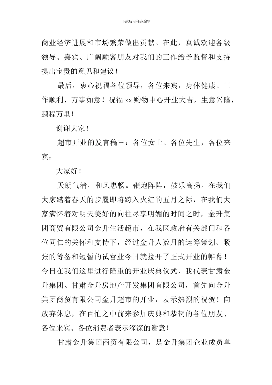 超市开业的发言稿3篇_第3页