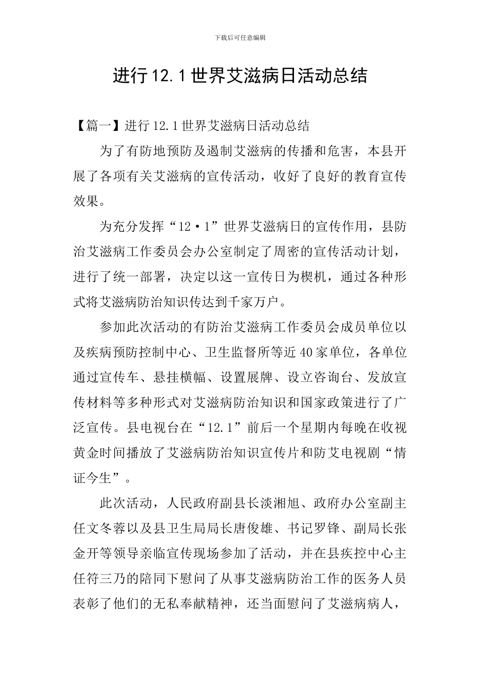 举行12.1世界艾滋病日活动总结_第1页