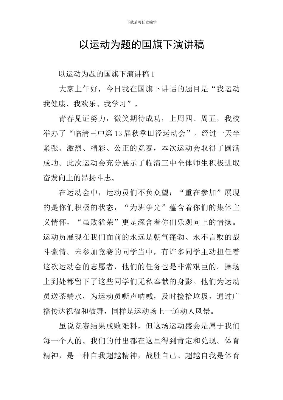 以运动为题的国旗下演讲稿_第1页