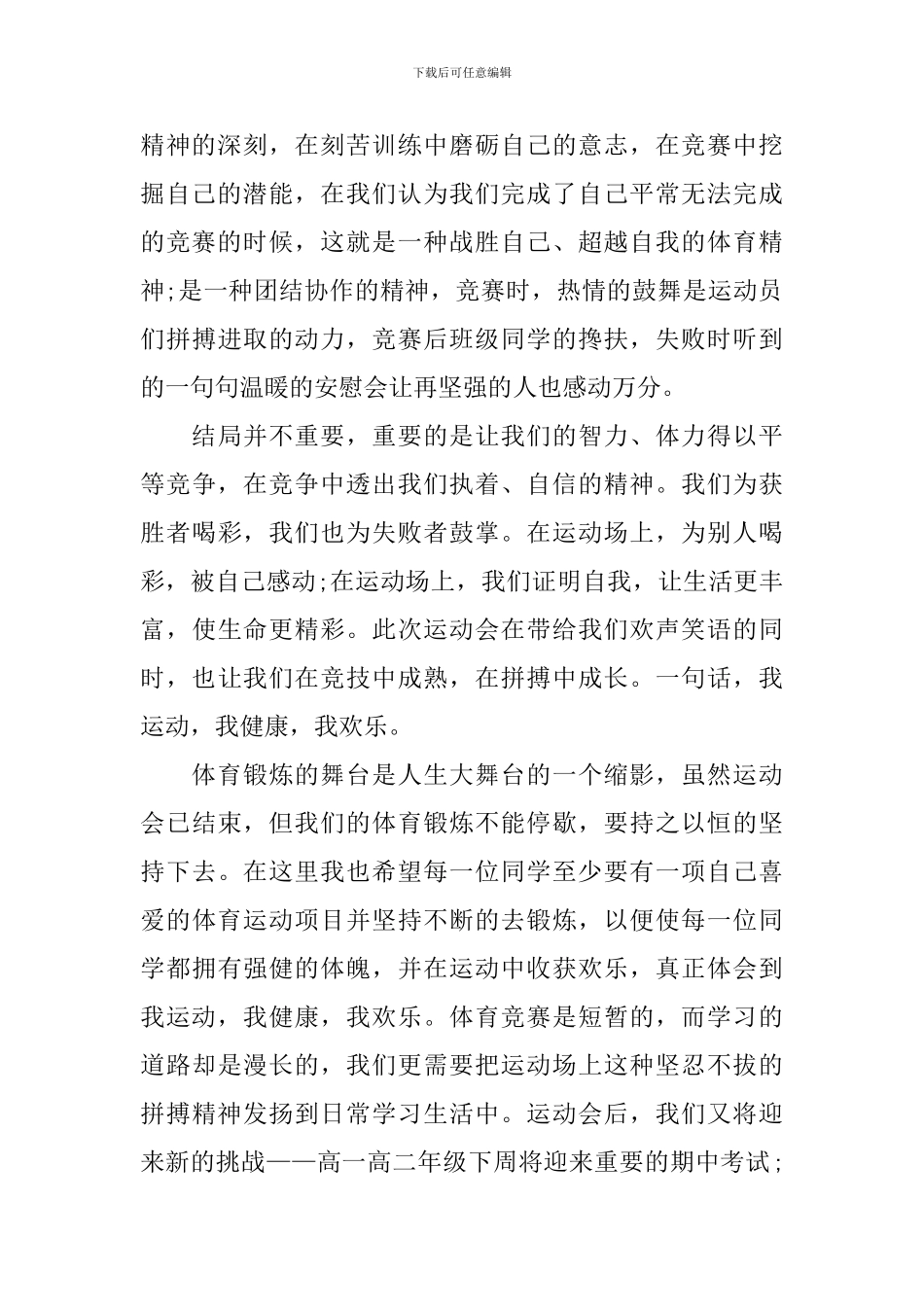 以运动为题的国旗下演讲稿_第2页