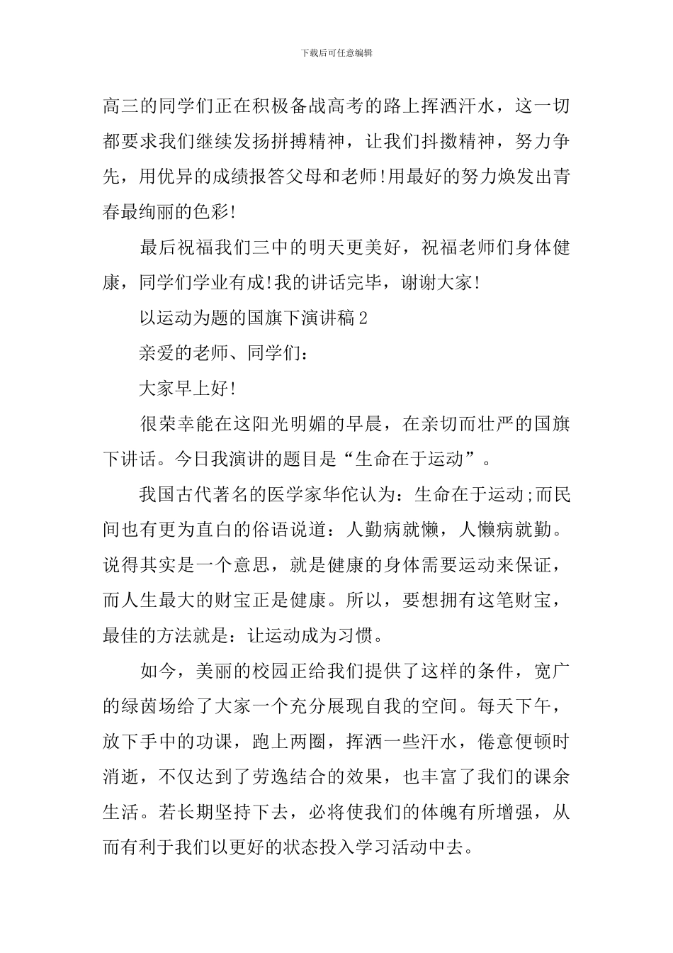 以运动为题的国旗下演讲稿_第3页