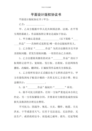 平面设计版权协议书