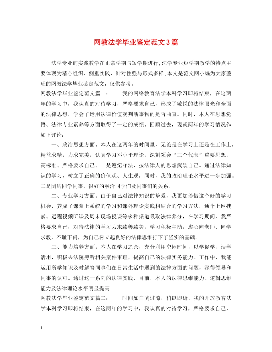 网教法学毕业鉴定范文3篇 _第1页