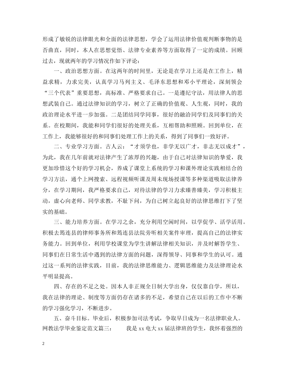网教法学毕业鉴定范文3篇 _第2页
