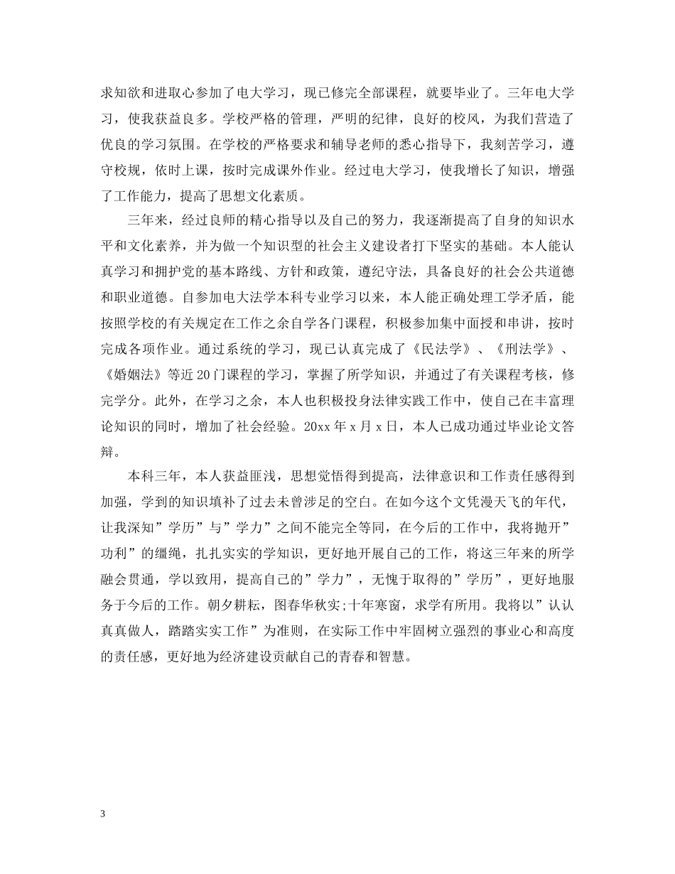 网教法学毕业鉴定范文3篇 _第3页