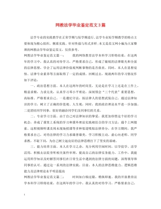 网教法学毕业鉴定范文3篇 
