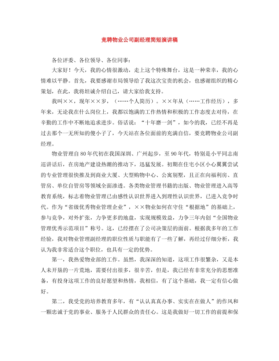 竞聘物业公司副经理简短演讲稿 _第1页