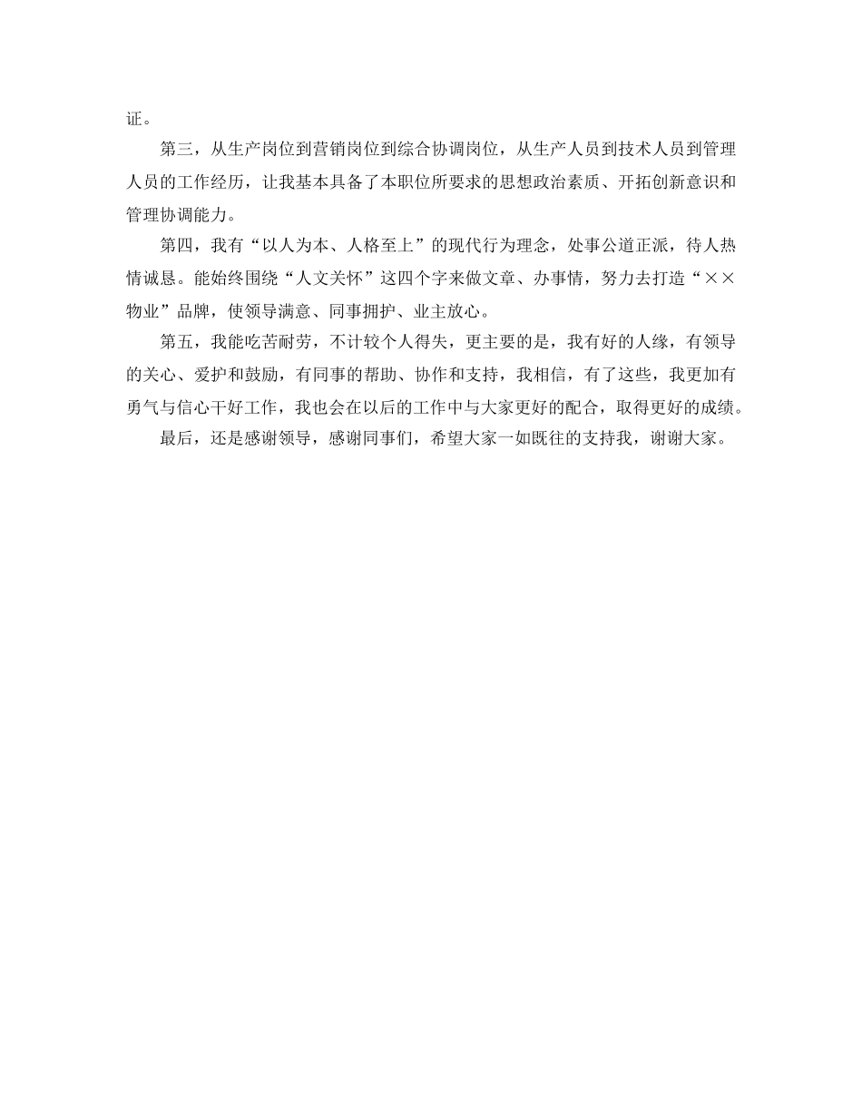 竞聘物业公司副经理简短演讲稿 _第2页