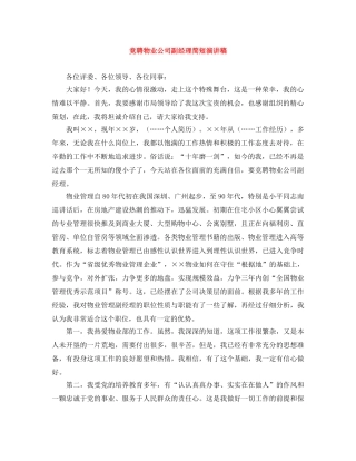 竞聘物业公司副经理简短演讲稿 