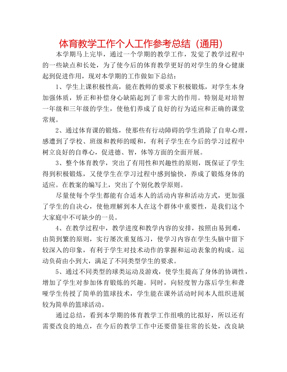 体育教学工作个人工作参考总结（通用） _第1页