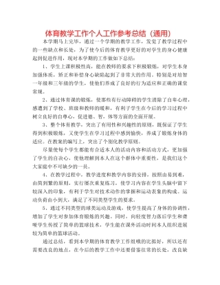 体育教学工作个人工作参考总结（通用） 