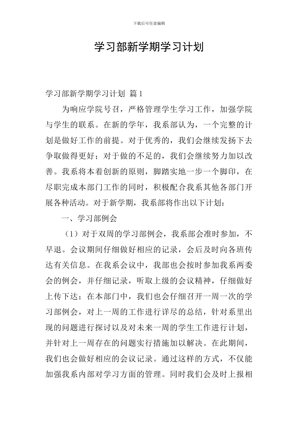 学习部新学期学习计划-8_第1页