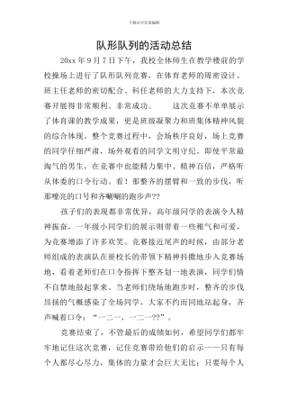 队形队列的活动总结