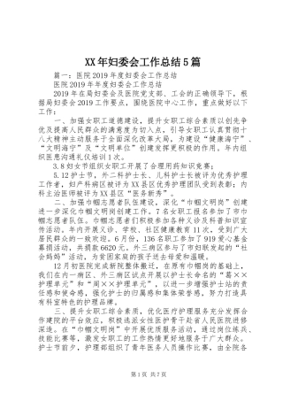 XX年妇委会工作总结5篇