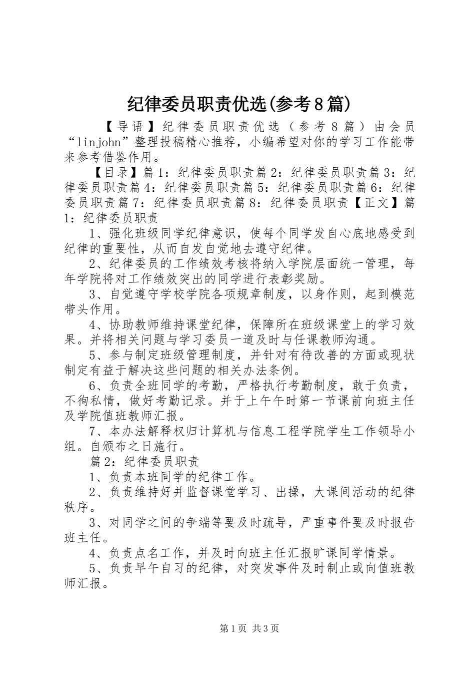 纪律委员职责优选(参考8篇)_第1页
