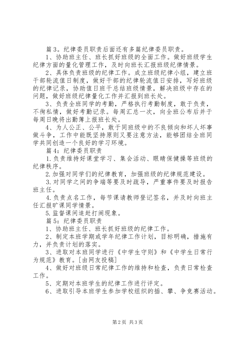 纪律委员职责优选(参考8篇)_第2页