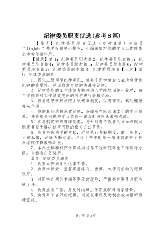 纪律委员职责优选(参考8篇)