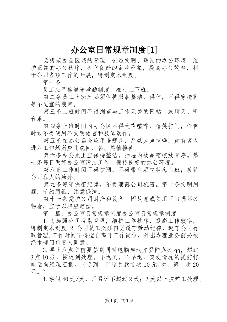 办公室日常规章制度[1]_第1页