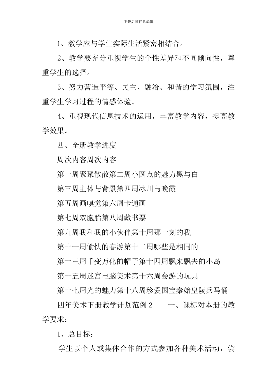 四年美术下册教学计划范文_第2页