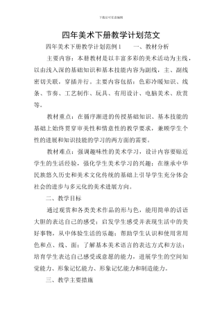 四年美术下册教学计划范文