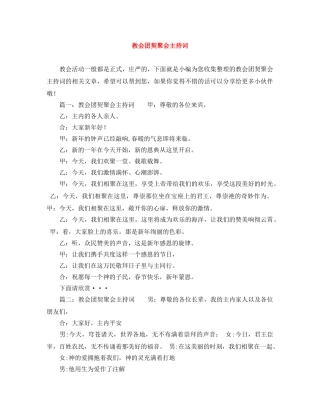 教会团契聚会主持词 