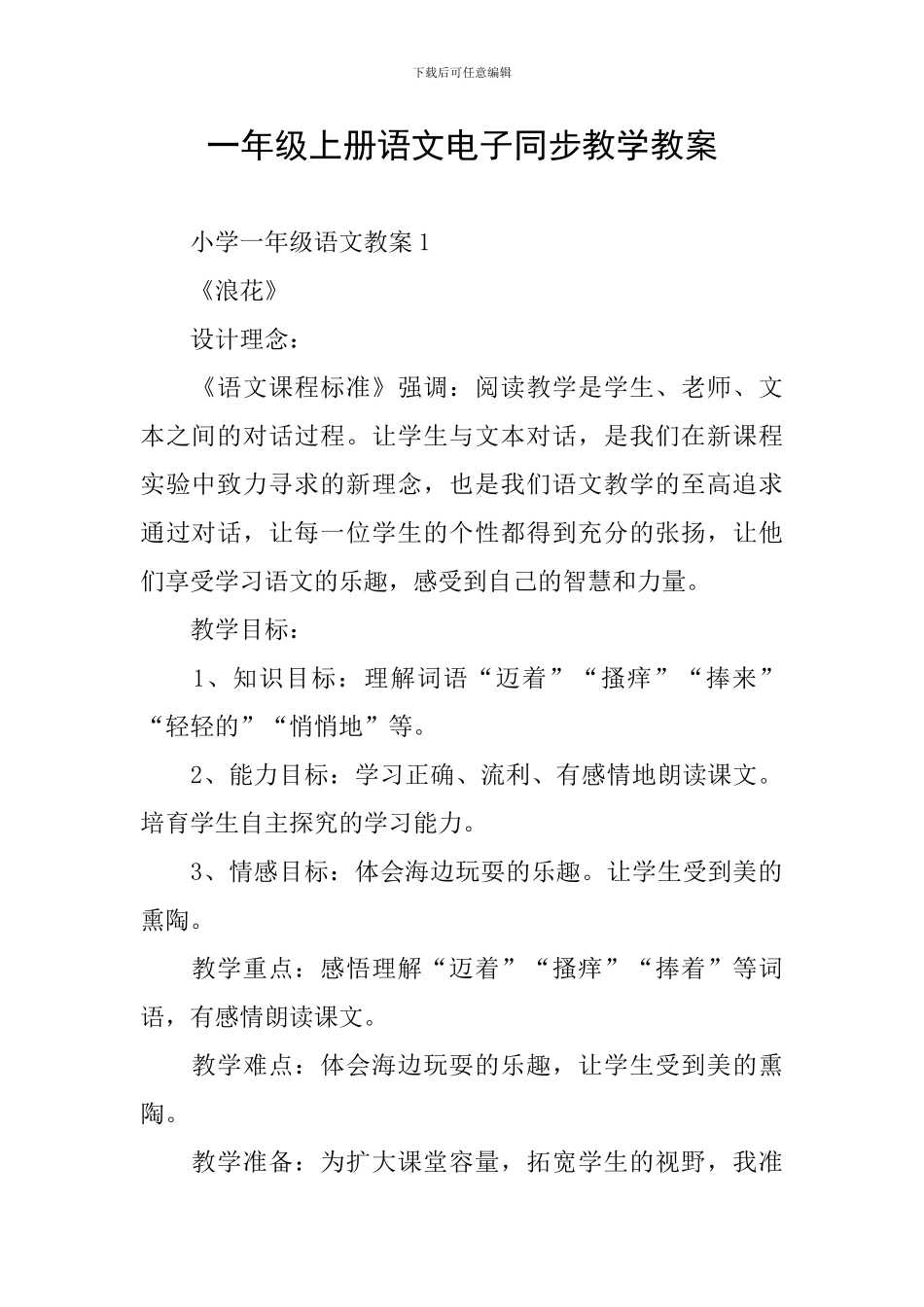 一年级上册语文电子同步教学教案_第1页