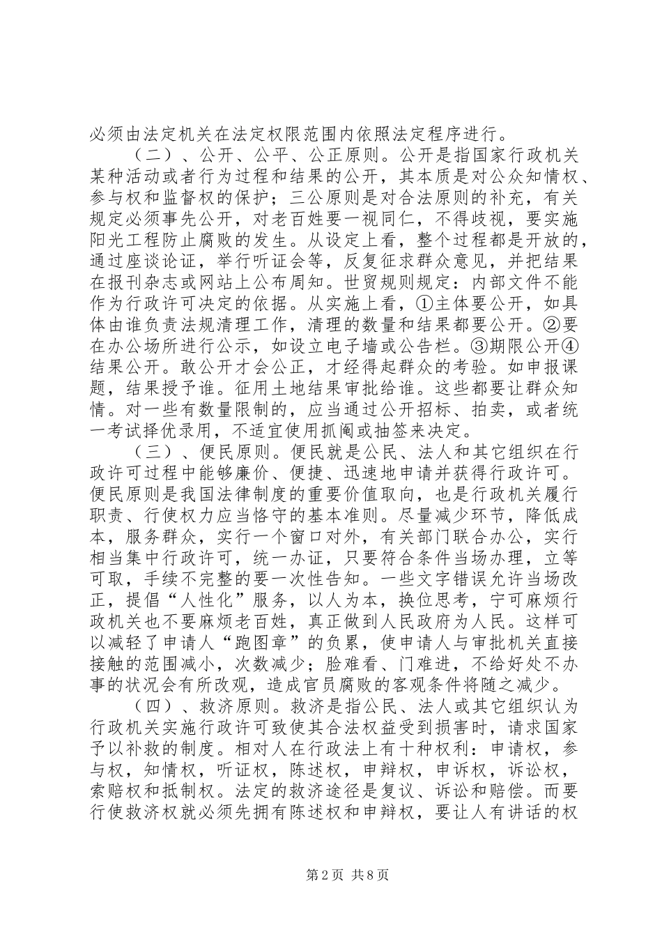 浅谈《行政许可法》的原则和制度_第2页