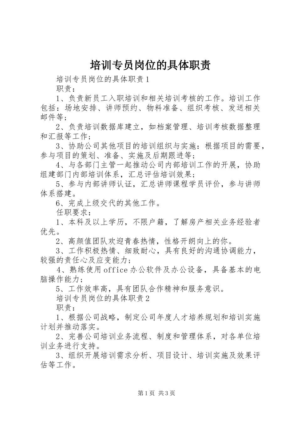 培训专员岗位的具体职责_第1页