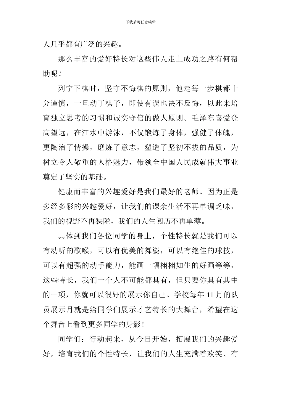 关于兴趣国旗下讲话稿：培养兴趣爱好发展个性特长_第2页