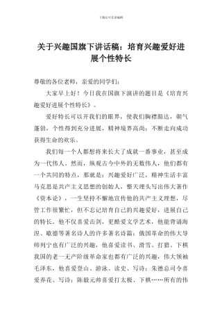 关于兴趣国旗下讲话稿：培养兴趣爱好发展个性特长