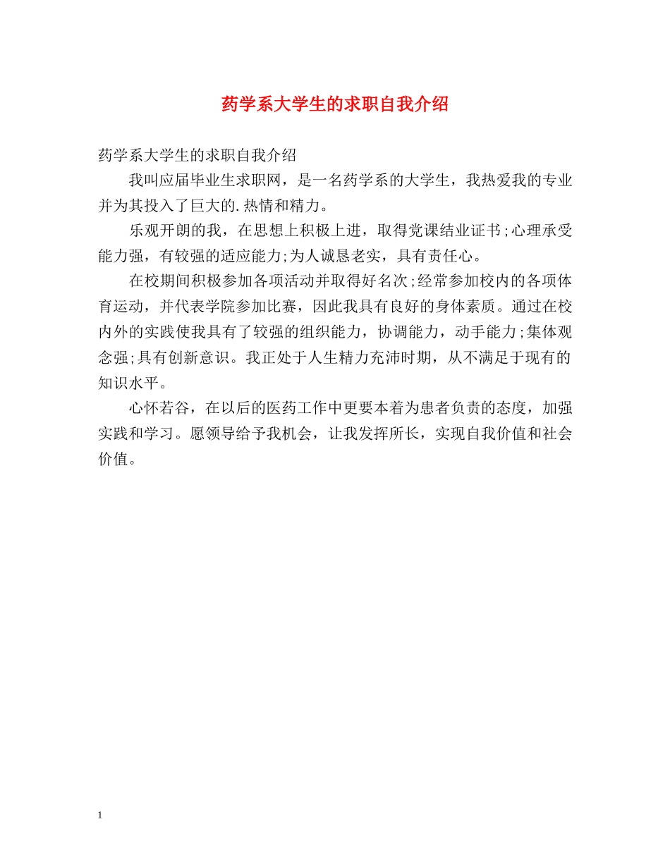 药学系大学生的求职自我介绍 _第1页