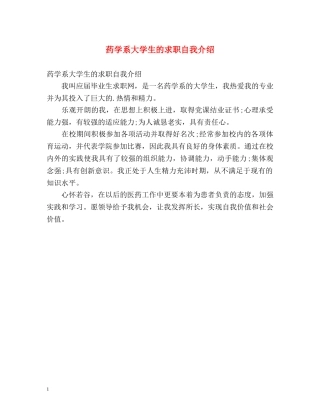 药学系大学生的求职自我介绍 