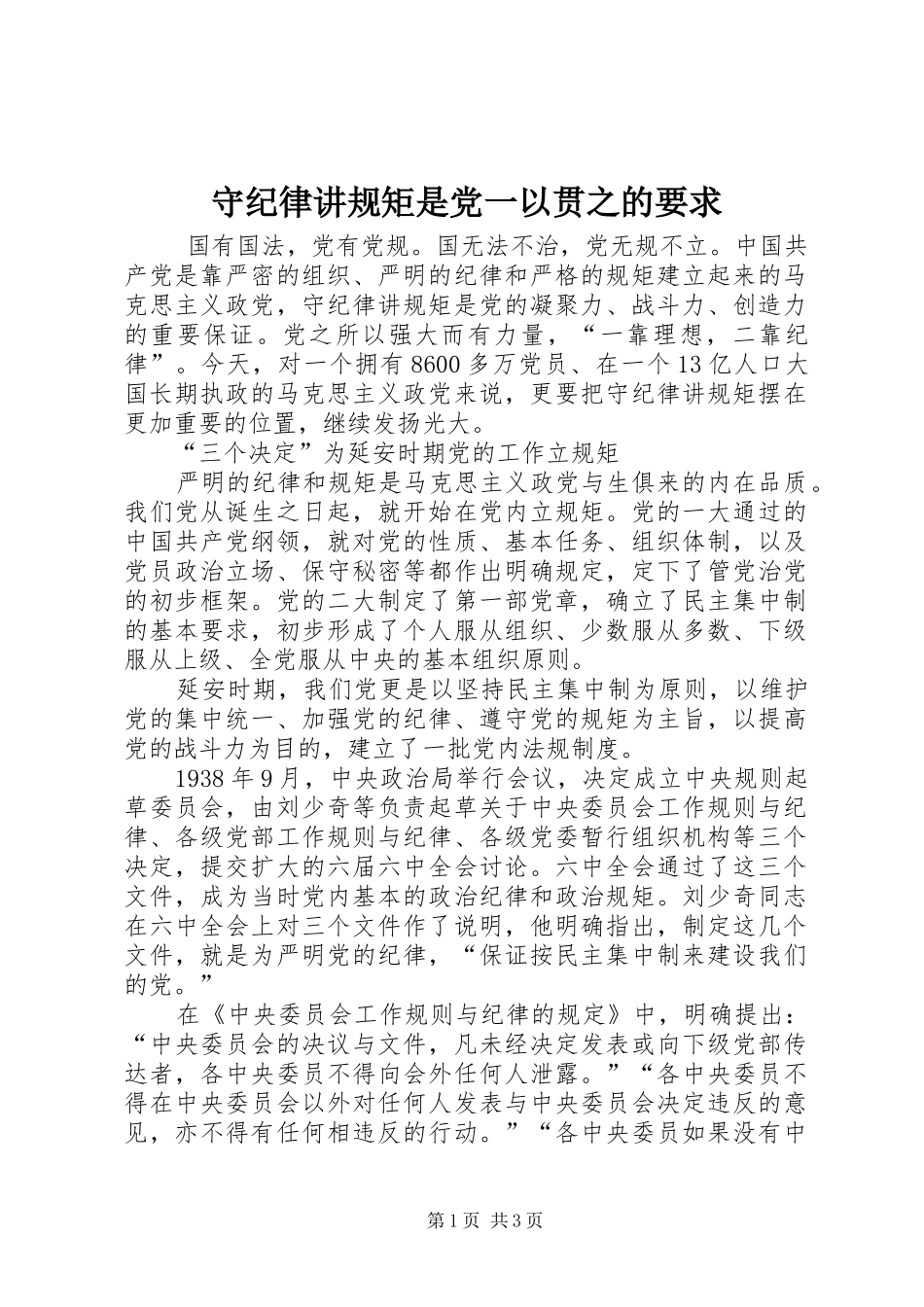 守纪律讲规矩是党一以贯之的要求_第1页