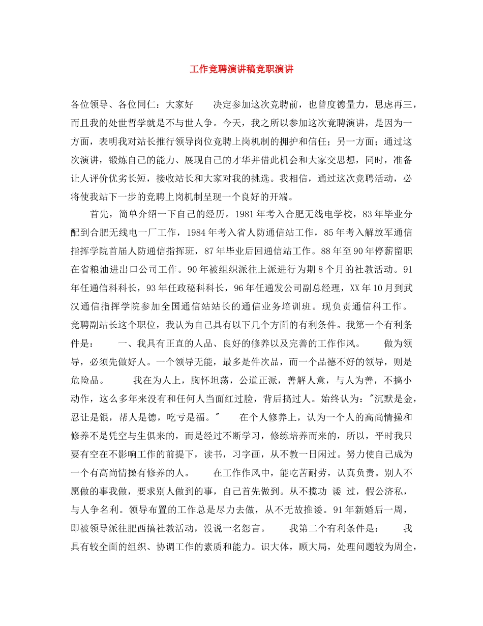 工作竞聘演讲稿竞职演讲 _第1页