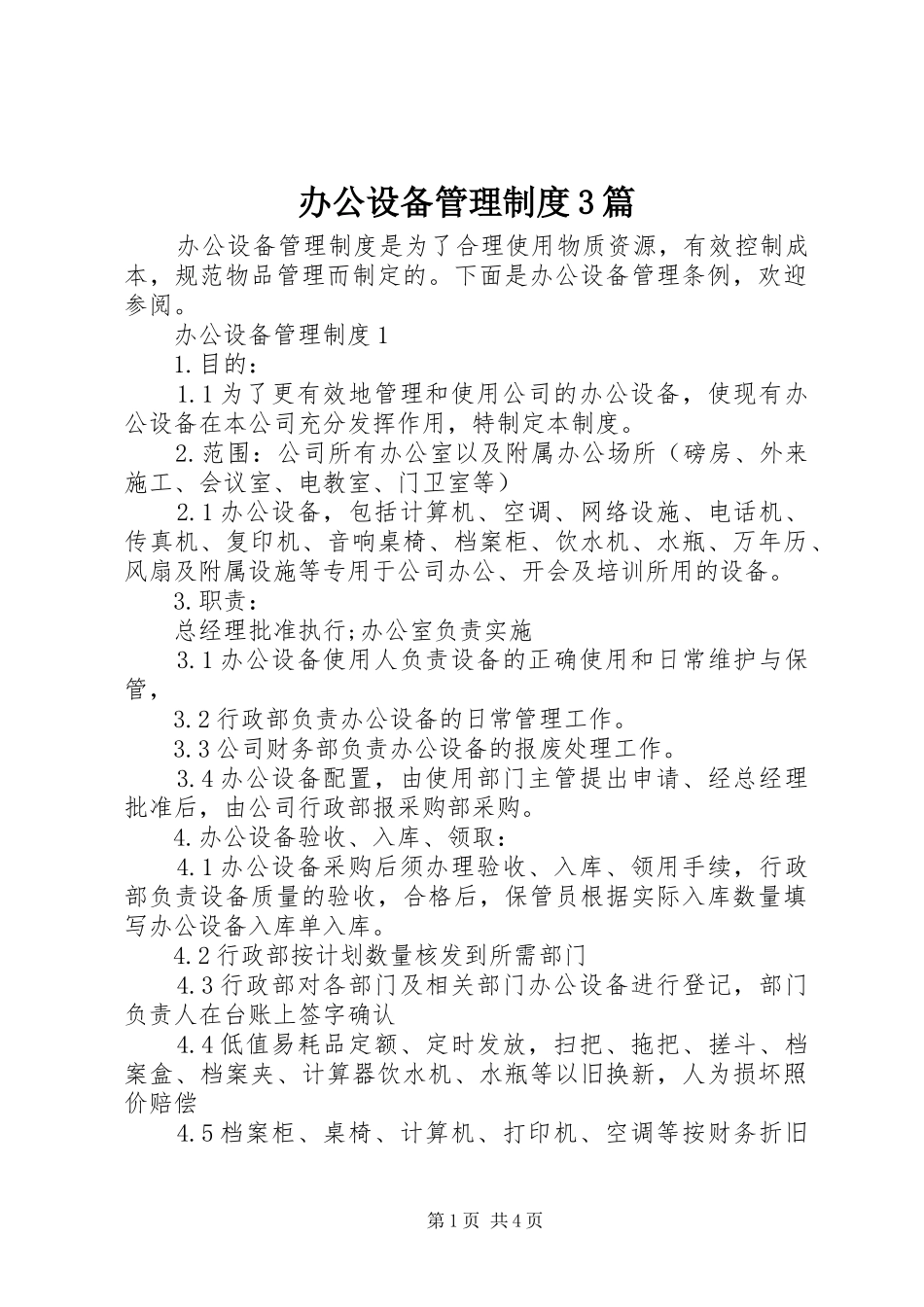 办公设备管理制度3篇_第1页