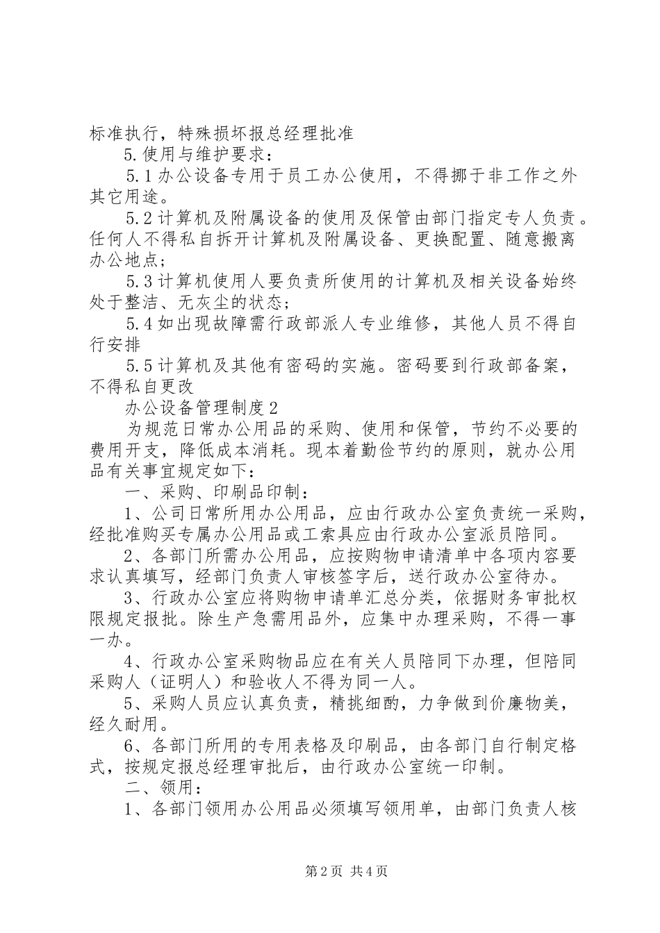办公设备管理制度3篇_第2页